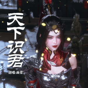 天下识君（高燃女声版）