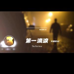 第一滴淚/大頭針