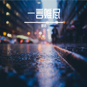 明浩-一言难尽
