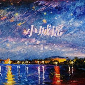 小城谣