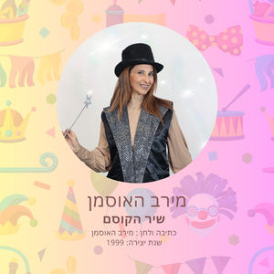 שיר הקוסם