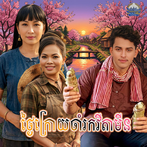 ថ្ងៃក្រោយចាំរកវីតាមីន