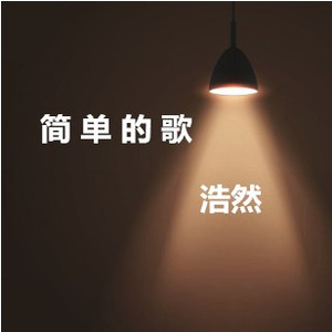 一首简单的情歌