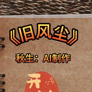 旧风尘