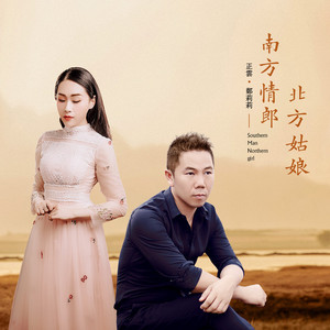 南方情郎北方姑娘 (伴奏)