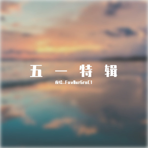 囍（钢琴重翻弹）