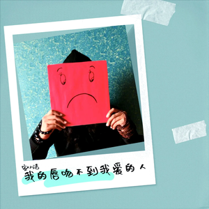 王奕心-我的唇吻不到我爱的人（DJ版）（安小洁 remix）