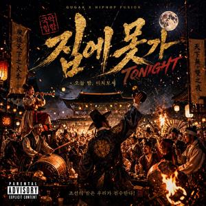집에못가 Tonight