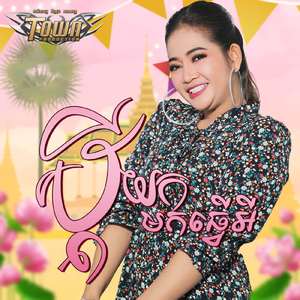 ប្តីយកមកធ្វើអី