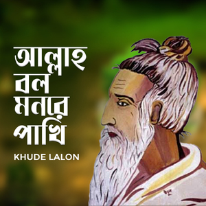 Allah Bolo Monre Pakhi
