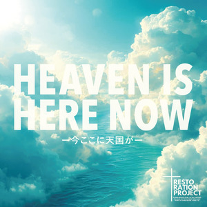 今ここに → 私は賛美の声をあげます 『Joyful Stream ～ 喜びの賛美メドレー ～』