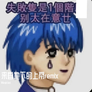 来自地下的上帝《remix 》