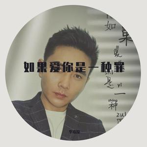 如果爱你是一种罪