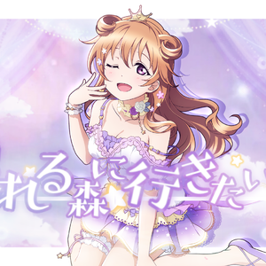 眠れる森に行きたいな（翻自 鬼頭明里）