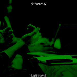 一尘不染合作工作空间印象数