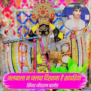 जलबाला न जलवा दिखाना है सांवरिया सेठ