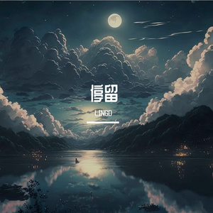 停留 伴奏