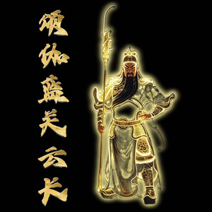 颂伽蓝关云长(伴奏)