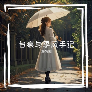 苔痕与季风手记