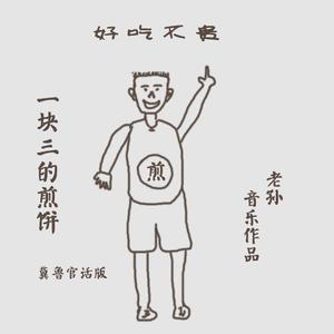 一块三的煎饼（冀鲁官话邢台地区方言版）