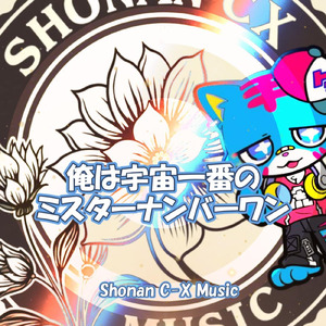 俺は宇宙一番のミスターナンバーワン！