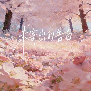 未寄出的告白（男女对唱rap版）