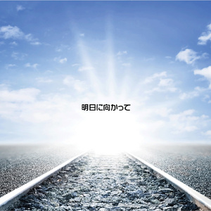 明日に向かって
