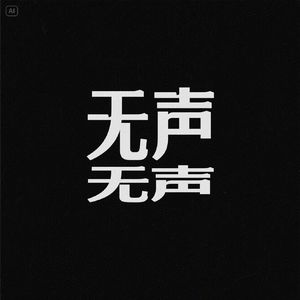 无声