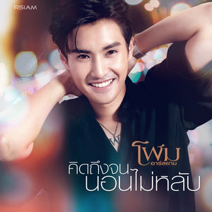 คิดถึงจนนอนไม่หลับ (ดนตรีฝึกร้อง)