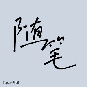 随笔01