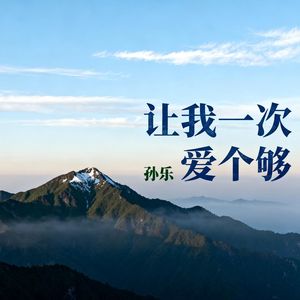 让我一次爱个够(伴奏)