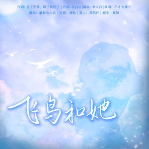 飞鸟和她（《七月与安生》印象曲）