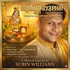 വിഷു (VISHU) കണി കണ്ടുണർന്നേൻ by Subin Williams