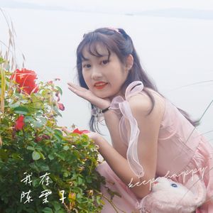 我在