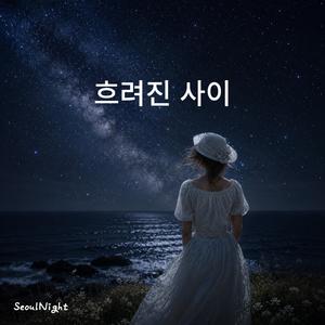 흐려진 사이