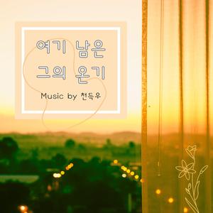 여기 남은 그의 온기