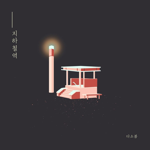 지하철역