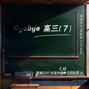 Bye bye 高三（7）