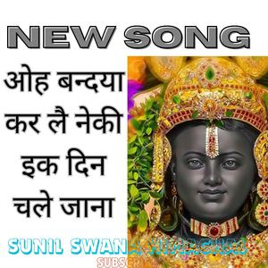 ओह बन्दया कर लै नेकी इक दिन चले जाना