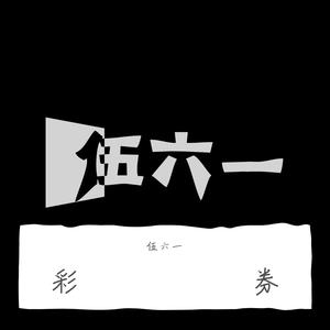 彩券（热搜版）