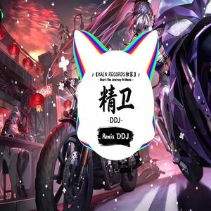 精卫 DDJ 2026版 抖音完整版本