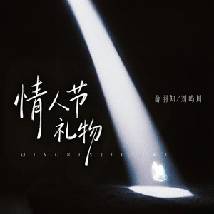 情人节礼物 伴奏