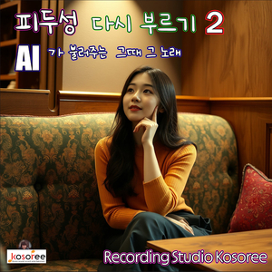 사랑밖에 난 몰라 (Cover Ver.)