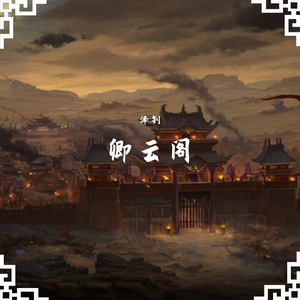 三国卿云册（Prod By Red killer）