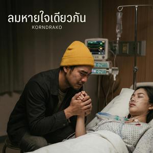 ลมหายใจเดียวกัน