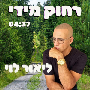 רחוק מידי