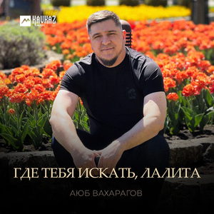 Где тебя искать, Лалита