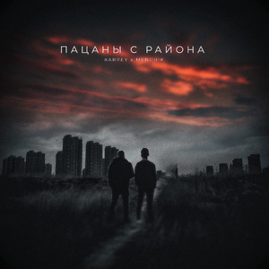 Пацаны с района