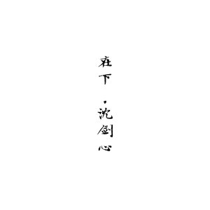 在下沈剑心