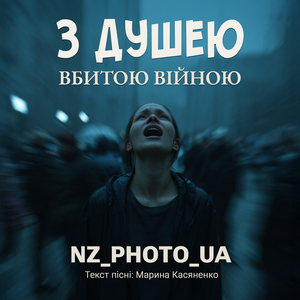 З душею, вбитою війною